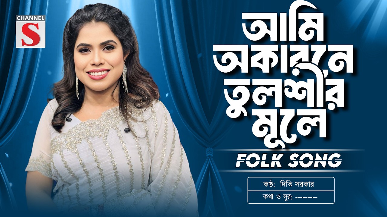 Ami Okarone Tulshir Mule | আমি অকারনে তুলশীর মূলে | Diti Sarker  | New Folk Song | Channel S Music