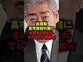 【衝撃】岩屋毅高市首相の罠にまんまと釣られてしまった結果w#高市早苗#国旗損壊罪#自民党#shorts