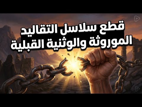 الوثنية، التقاليد الموروثة، والتسليم الحقيقي | خطبة الجمعة