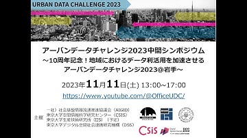 [UDC2023] アーバンデータチャレンジ2023 中間シンポジウム