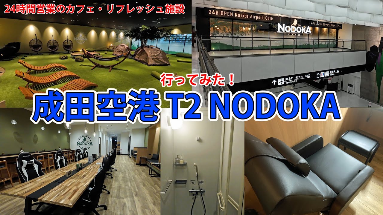 成田空港 T2 24時間営業のカフェ・リフレッシュ施設 NODOKA に行ってみた！！