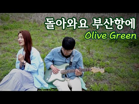 돌아와요 부산항에 Cover by 올리브그린 (세화+준희) Olive Green
