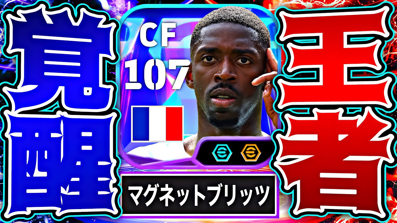 デンベレにマグネットフィートと両脚ブリッツカーブがついたのでイーフトは終わりです【eFootball2026アプリ】