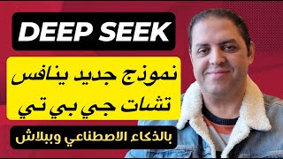 Deep Seek | نموذج ذكاء اصطناعي جديد مجاني ينافس تشات جي بي تي