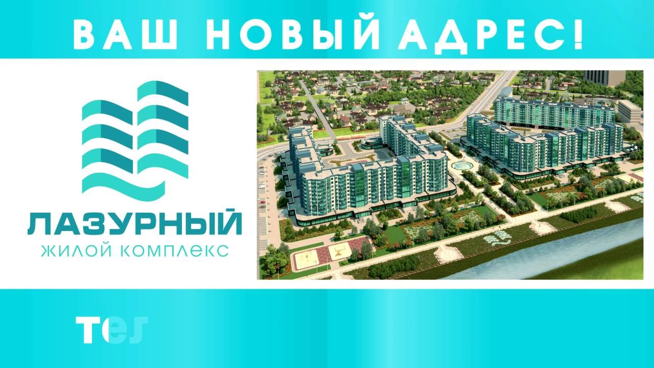 Жк лазурный проект