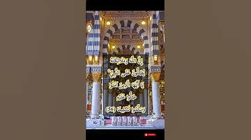إِنَّ اللَّهَ وَمَلَائِكَتَهُ يُصَلُّونَ عَلَى النَّبِيِّ ۚ #قران #quran #قرآن #تلاوة