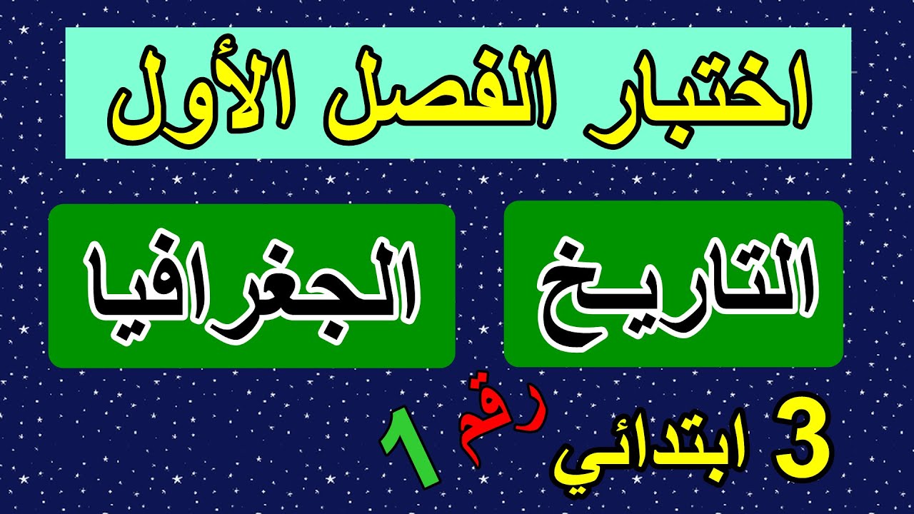 أستعد للاختبار في التاريخ والجغرافيا