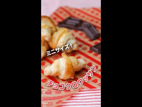 パイシートで簡単 ミニミニサイズのチョコクロワッサン Mini Chocolate Croissants Shorts Youtube