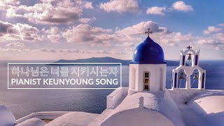 하나님은 너를 지키시는 자 - 정성실
