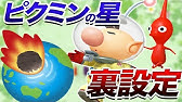 衝撃バッドエンドや裏設定からピクミンを考察 Youtube