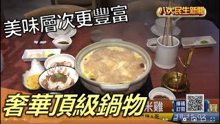 奢華頂級鍋物 美味層次更豐富 |【民生八方事】| 2022121105 @gtvnews27