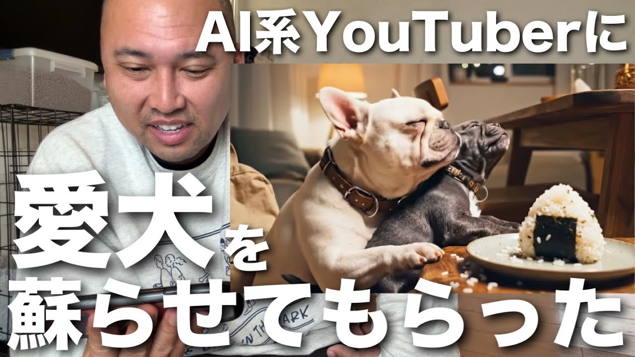 亡くなった愛犬を生き返らせてもらいました。AI犬YouTuber「French bulldog daily」さんコラボ