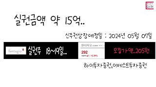 판타지오 실권주  18~19일... 약 15억 실권발생.... 40%정도 현재가가 위에...