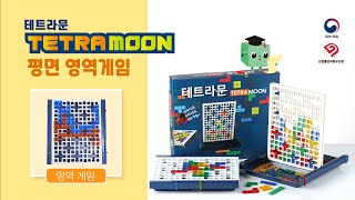 Tetramoon  테트라문  평면영역게임, 땅 따먹기, 수학, 어린이 보드게임 테트리스 / 수학이 놀이가 되다!!  학교 또는 친구 그리고 가족과 함께 즐길수 있는 보드게임 추천 screenshot 3