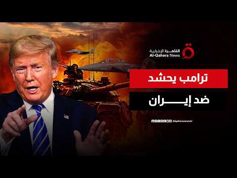 Trump surrounds Iran with more troops.. What are his intentions for Tehran?