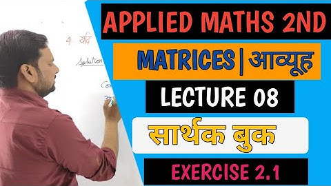 Exercise 2.1 Sarthak Publication|Matrix Exercise 2.1|Most Imp Question Of Applied Math 2nd|Math 2