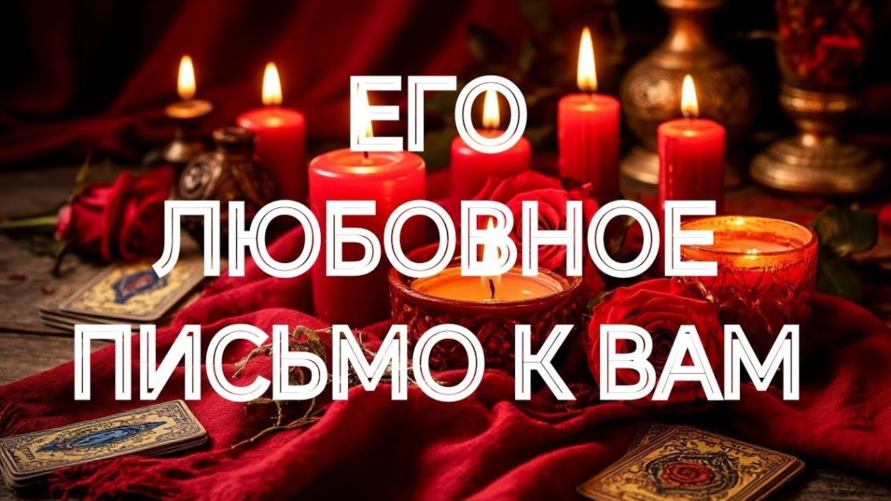 ‼️ПИСЬМО ПЕРВОЕ❣️ЧТО ОН ЖЕЛАЕТ ВАМ СКАЗАТЬ💯⁉️ТАРО РАСКЛАД В ПОМОЩЬ ОНЛАЙН ЗНАКИ СУДЬБЫ 911 