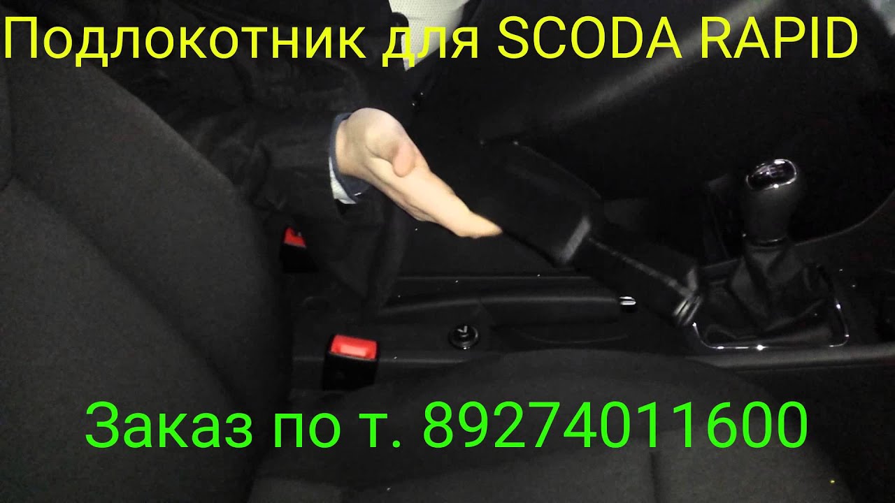 Подлокотник шкода рапид 2019