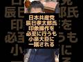 日本共産党の議員が印象操作を謀るも小泉進次郎氏に阻止され負け惜しみを言う！ #自民党 #高市早苗 #小泉進次郎 #日本共産党