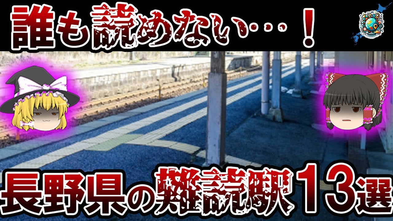 【難読地名】これは絶対読めないよ！長野県の難読地名13選【ゆっくり解説】