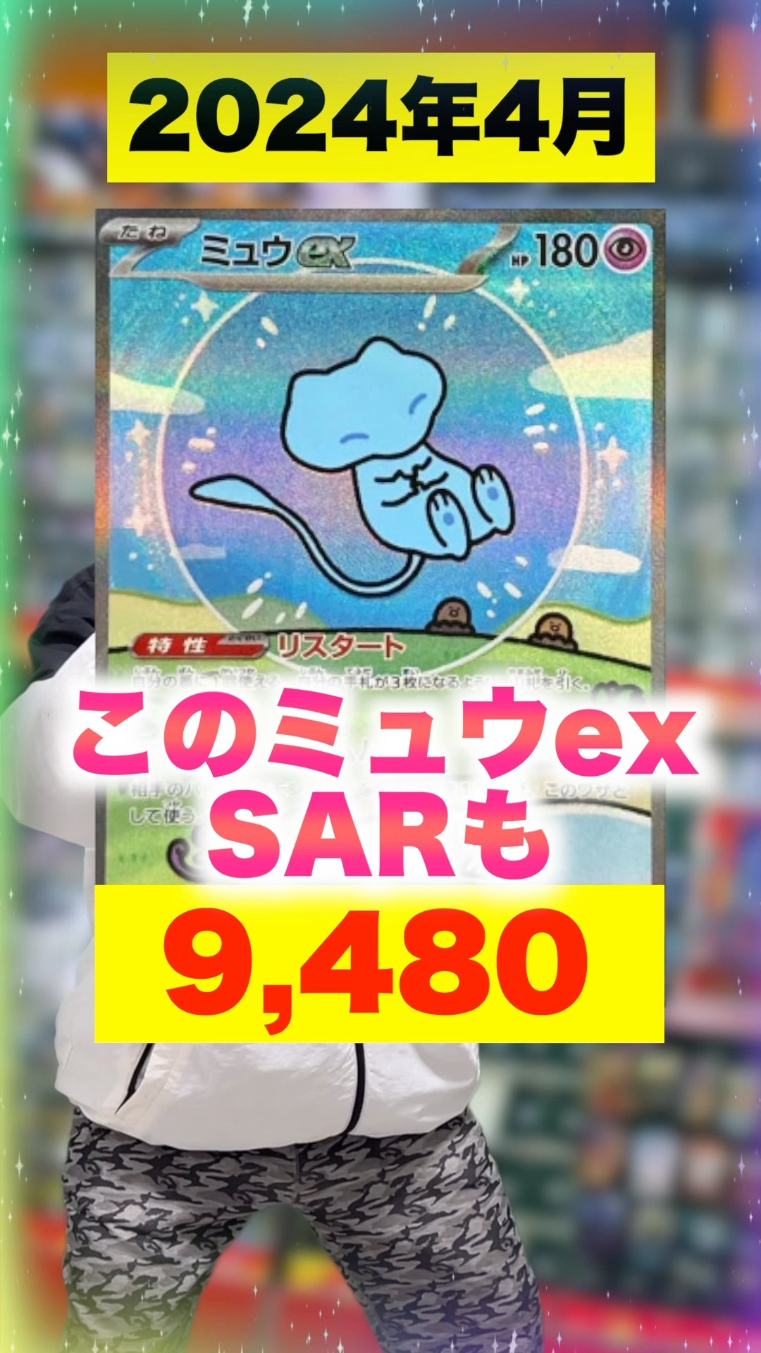 ポケカ】ミュウexSARの今がやばすぎるww #shorts - YouTube