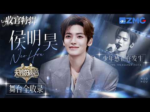 「 少年感正在发生 」侯明昊《天赐的声音7》全季舞台全收录！#天赐的声音7 #侯明昊 主题特辑 20260921