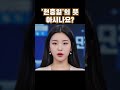 &#39;현충일&#39;의 뜻을 아시나요?   #현충일 #뉴스 #상식