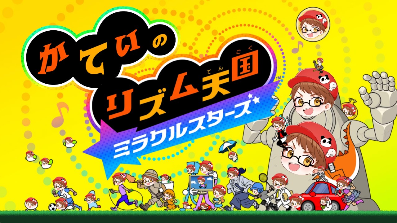 5年前から大成長を遂げた漢の全クリまで終われないリズム天国じゃぁぁ!!!!【リズム天国 ミラクルスターズ】