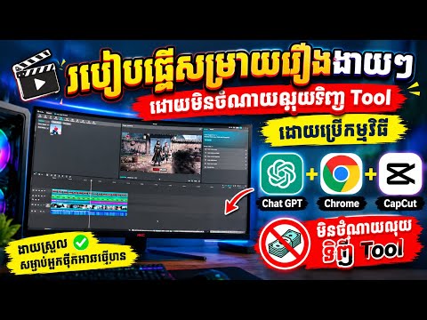 របៀបធ្វើសម្រាយរឿងងាយៗមិនបាច់ចំណាយលុយទិញ Tool ដោយប្រើកម្មវិធី Free, Chat GPT, Chrome, CapCut