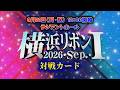 横浜リボン2026・Sep.・Ⅰ全対戦カード