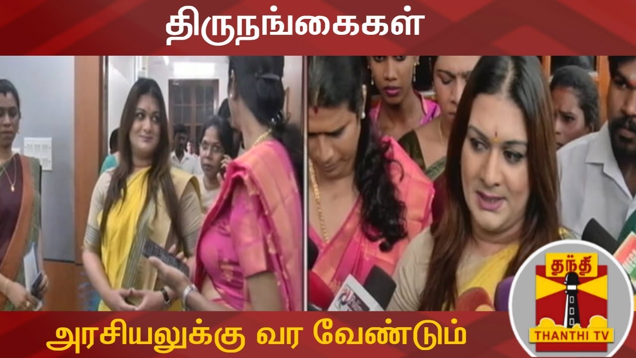 திருநங்கைகள் அரசியலுக்கு வர வேண்டும் - அப்சரா | Apsara Reddy | Transgenders