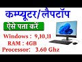 Computer/Laptop me System Properties And Specifications kaise Check kare| Windows,RAM Processor ??