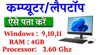 Computer/Laptop me System Properties And Specifications kaise Check kare| Windows,RAM Processor ??