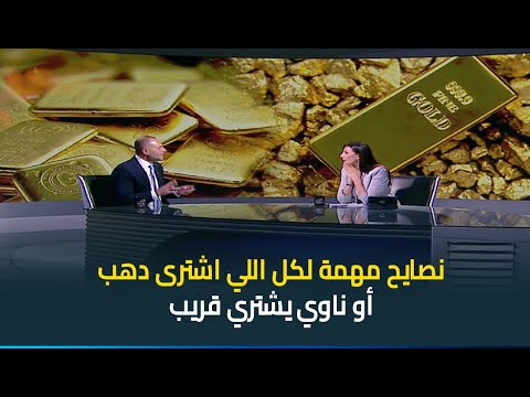 حديث القاهرة مع كريمة عوض نصايح مهمة لكل اللي اشترى دهب أو ناوي يشتري قريب