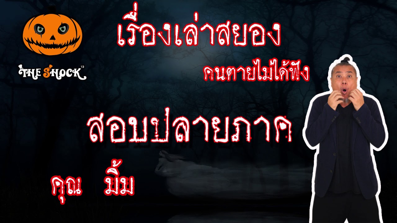 Theshock เดอะช็อค สยองขวัญฟังก่อนตาย เรื่อง สอบปลายภาค l The Shock 13