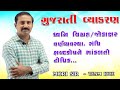 Sound distortion  gujarati grammar  vijayi bhava  mori sir