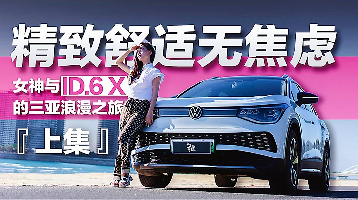 【上集】女神与大众VW ID.6 X的海南三亚浪漫之旅 - 天天要闻