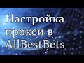 Настройка прокси в AllBestBets