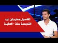 أندرو الراعي يتحد ث عبر صوت لبنان عن تفاصيل مهرجان عيد القديسة حنة العقيبة أندرو الراعي يتحد ث عبر صوت لبنان عن تفاصيل مهرجان عيد القديسة حنة العقيبة