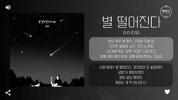 D.O (디오) - 별 떨어진다 (I Do) [가사]