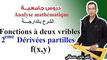 Analyse math S1 دروس الجامعة: fonctions à deux variables - 2eme dérivées partielles