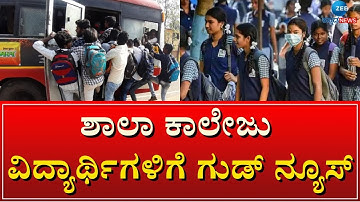 BMTC Free Bus Pass for Students | ಸ್ಟೂಡೆಂಟ್ಸ್‌ಗೆ ಜುಲೈ 15 ರವರೆಗೆ ಫ್ರೀ ಪ್ರಯಾಣ