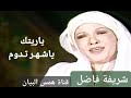 أغاني رمضان ياريتك يا شهر تدوم شريفة فاضل
