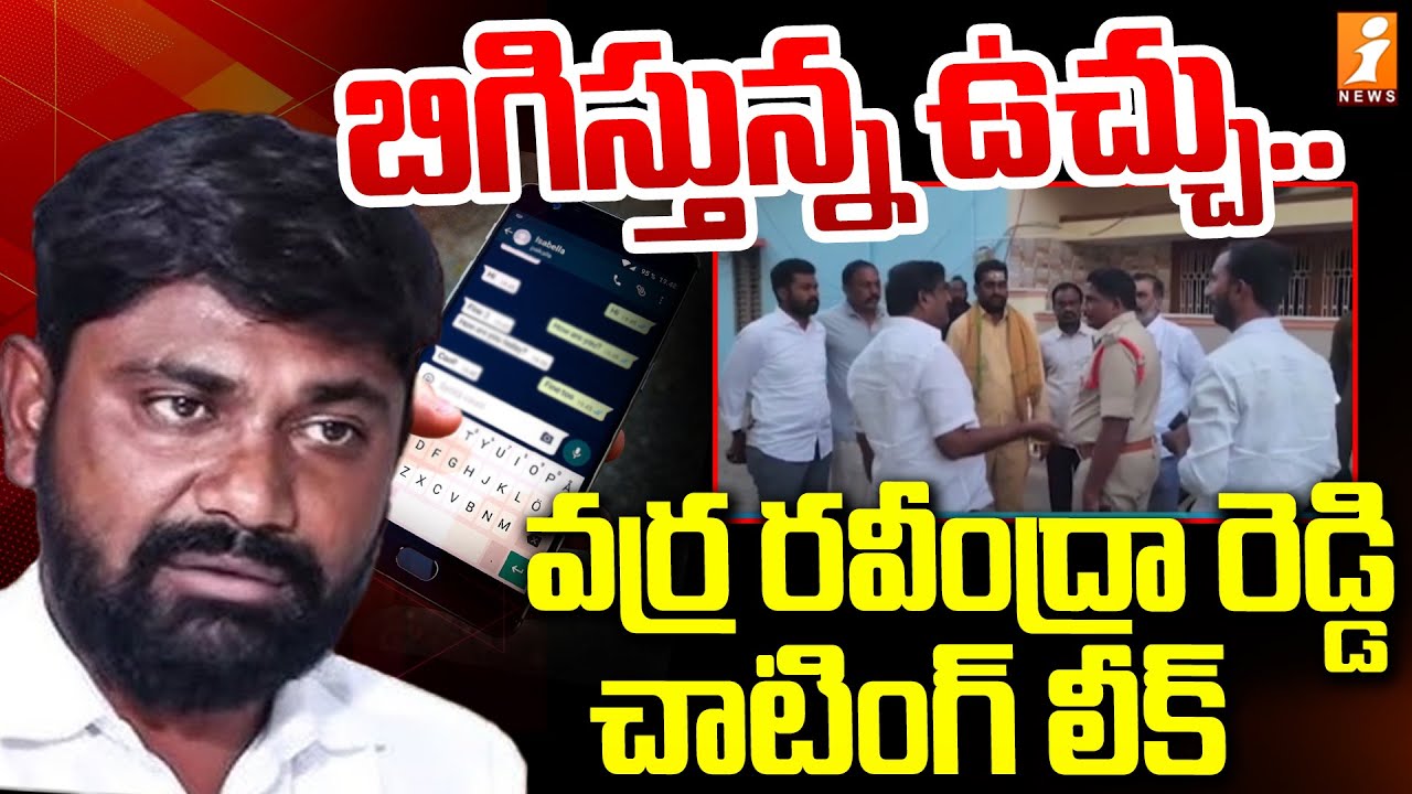 బిగిస్తున్న ఉచ్చు.. వర్ర రవీంద్రా రెడ్డి చాటింగ్ లీక్ | Varra Ravindra ...