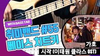 가호_시작(이태원 클라스 OST)_Bass Cover Solution No.55 with TAB (Gaho_Start 베이스 커버 타브악보 포함)