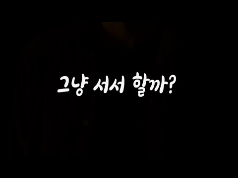 그냥 서서하면 더 좋겠지? 남자ASMR