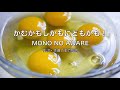 【自作カラオケ音源】かむかもしかもにどもかも!/MONO NO AWARE