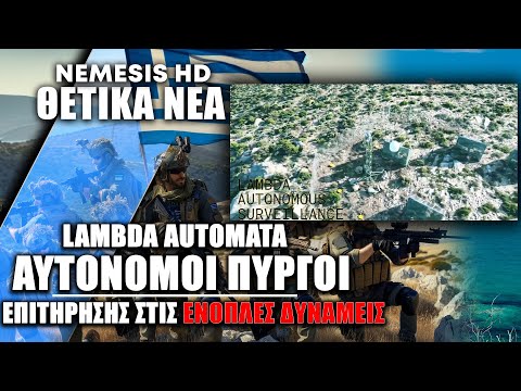 Πύργοι Επιτήρησης της Lambda Automata για τις ΕΔ: Το βίντεο της ελληνικής αμυντικής εταιρείας