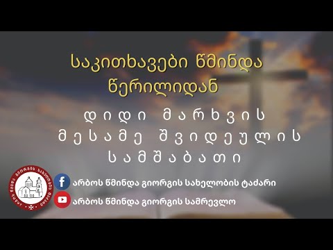 დიდი მარხვის მესამე შვიდეულის სამშაბათი დღის საკითხავი.