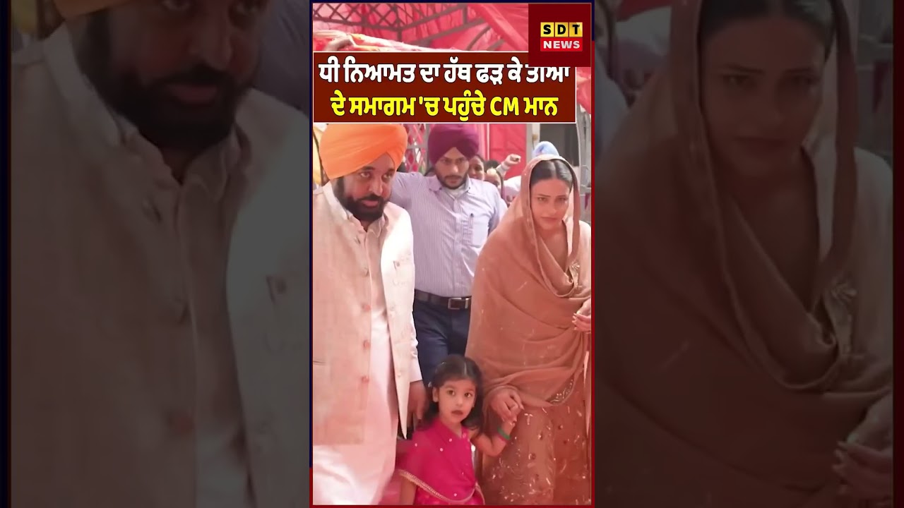 ਧੀ ਨਿਆਮਤ ਦਾ ਹੱਥ ਫੜ ਕੇ ਤੀਆਂ ਦੇ ਸਮਾਗਮ 'ਚ ਪਹੁੰਚੇ CM ਮਾਨ #sachditakat #cmbhagwantmann #sdtnews